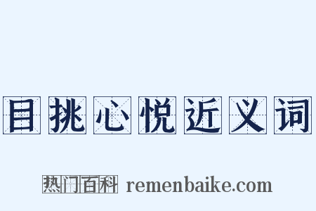 目挑心悦近义词是什么意思的图片